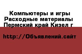 Компьютеры и игры Расходные материалы. Пермский край,Кизел г.